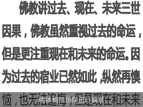 啥体相预示你正行福运