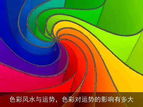 色彩风水与运势，色彩对运势的影响有多大