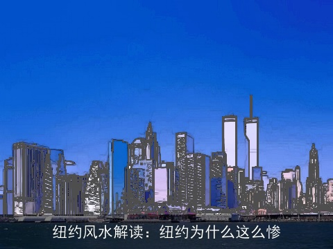 纽约风水解读：纽约为什么这么惨