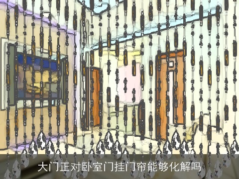 大门正对卧室门挂门帘能够化解吗