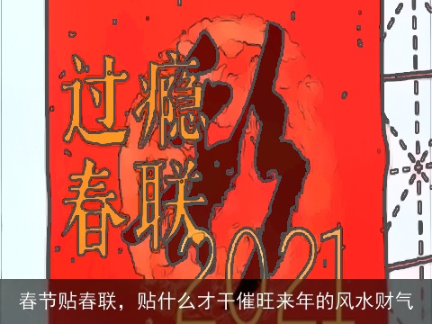 春节贴春联，贴什么才干催旺来年的风水财气