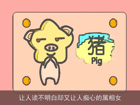 让人读不明白却又让人痴心的属相女