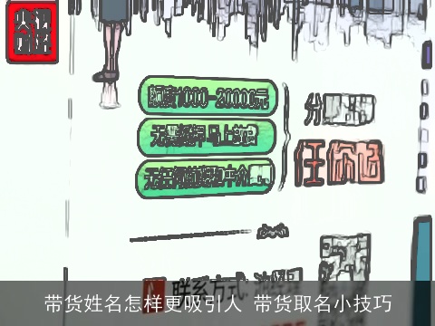 带货姓名怎样更吸引人 带货取名小技巧