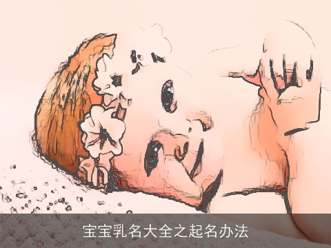宝宝乳名大全之起名办法