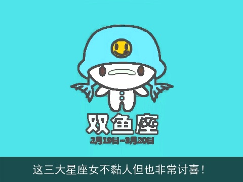 这三大星座女不黏人但也非常讨喜！