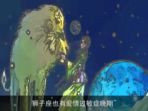 狮子座也有爱情过敏症晚期~