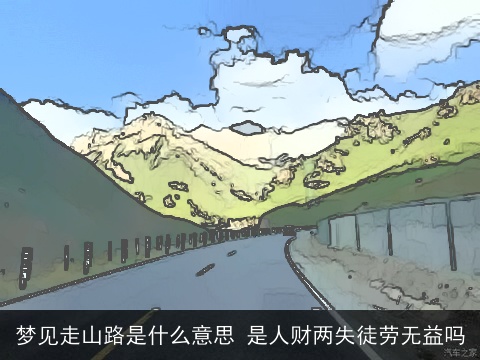 梦见走山路是什么意思 是人财两失徒劳无益吗