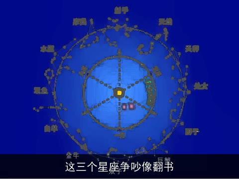 这三个星座争吵像翻书