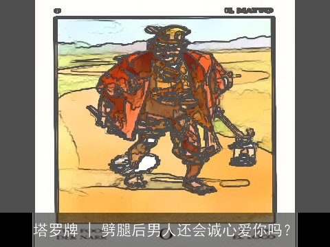 塔罗牌 | 劈腿后男人还会诚心爱你吗？