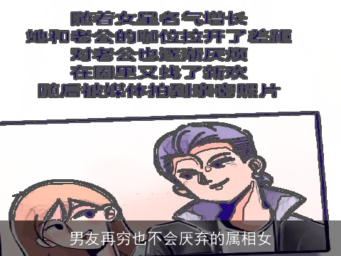 男友再穷也不会厌弃的属相女