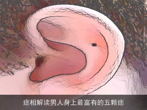 痣相解读男人身上最富有的五颗痣