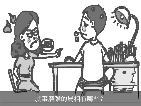 就事磨蹭的属相有哪些？