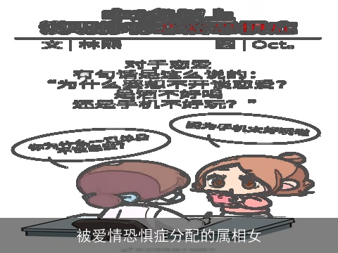 被爱情恐惧症分配的属相女