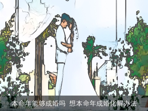本命年能够成婚吗 想本命年成婚化解办法