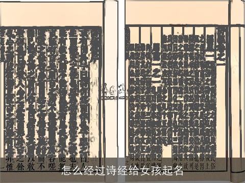 怎么经过诗经给女孩起名