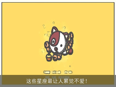 这些星座最让人累觉不爱！