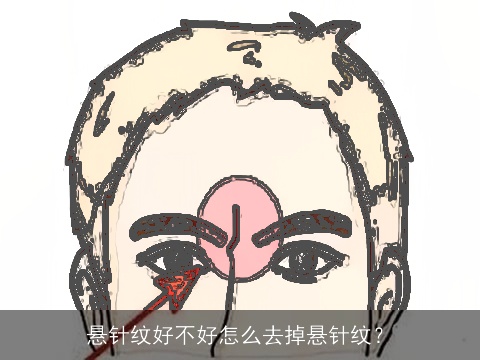 悬针纹好不好怎么去掉悬针纹？