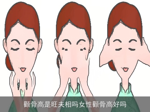 颧骨高是旺夫相吗女性颧骨高好吗