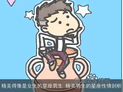 精美得像是女生的星座男生 精美男生的星座性情剖析