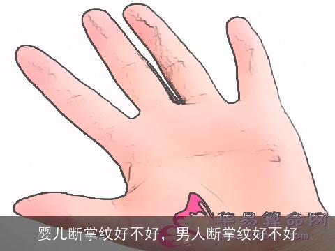 婴儿断掌纹好不好，男人断掌纹好不好
