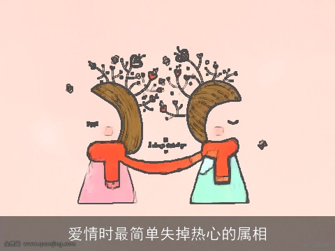 爱情时最简单失掉热心的属相