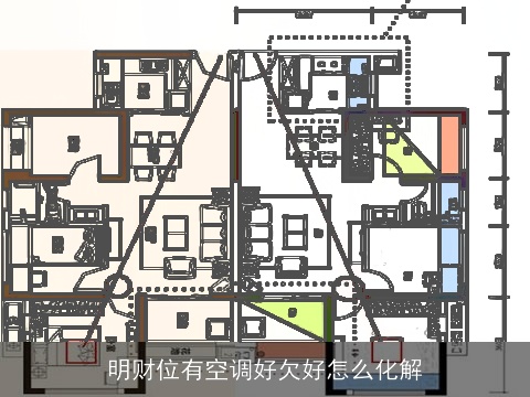 明财位有空调好欠好怎么化解