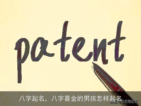 八字起名，八字喜金的男孩怎样起名