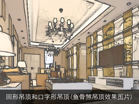 回形吊顶和口字形吊顶(鱼骨煞吊顶效果图片)