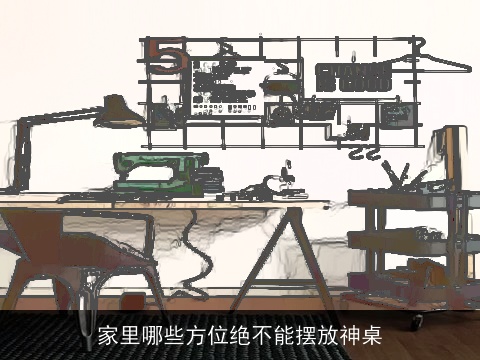 家里哪些方位绝不能摆放神桌