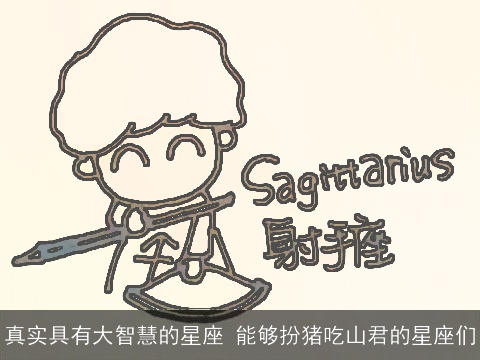 真实具有大智慧的星座 能够扮猪吃山君的星座们