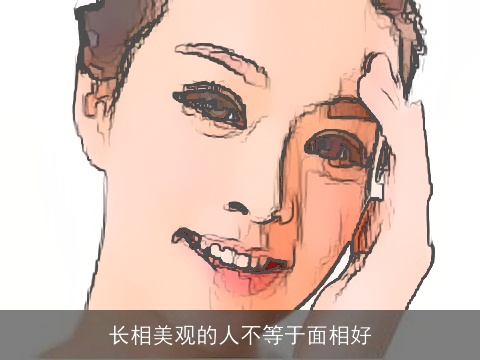长相美观的人不等于面相好