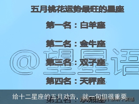 给十二星座的五月劝告，就一句但很重要