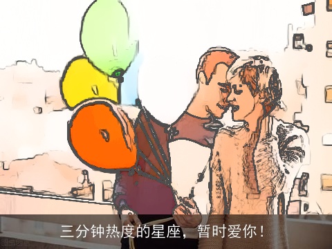 三分钟热度的星座，暂时爱你！
