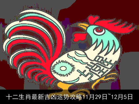 十二生肖最新吉凶运势攻略11月29日~12月5日