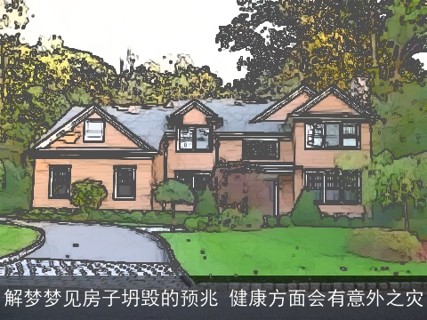 解梦梦见房子坍毁的预兆 健康方面会有意外之灾