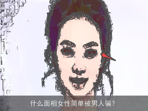 什么面相女性简单被男人骗？