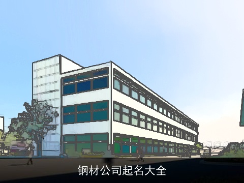 钢材公司起名大全