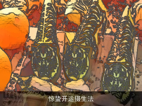 惊蛰开运摄生法