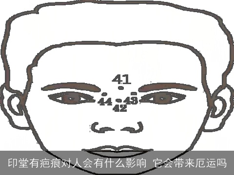 印堂有疤痕对人会有什么影响 它会带来厄运吗