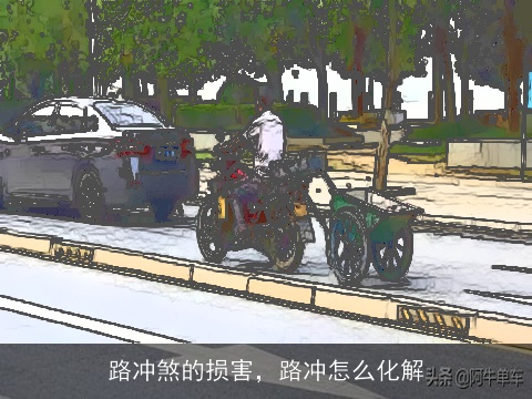 路冲煞的损害，路冲怎么化解