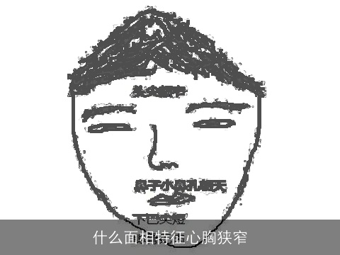 什么面相特征心胸狭窄