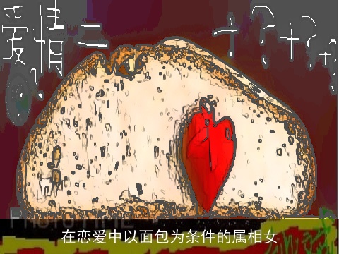 在恋爱中以面包为条件的属相女