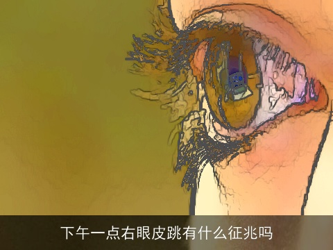下午一点右眼皮跳有什么征兆吗