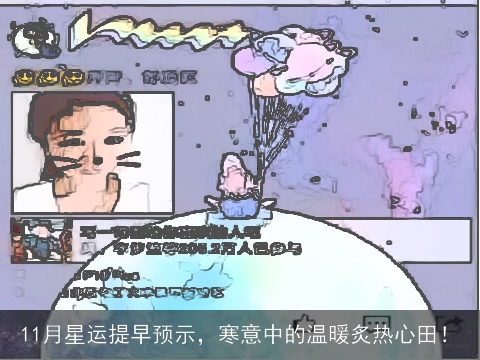 11月星运提早预示，寒意中的温暖炙热心田！