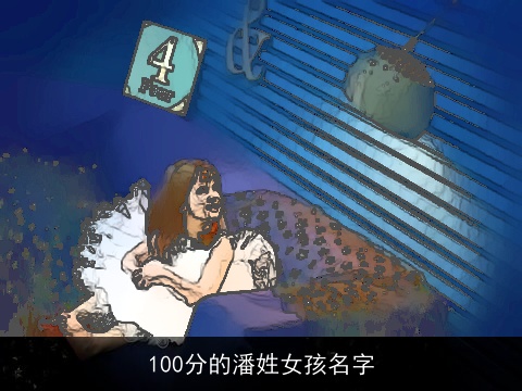 100分的潘姓女孩名字