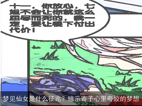 梦见仙女是什么征兆？暗示寄予心里夸姣的梦想