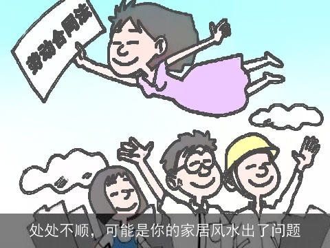 处处不顺，可能是你的家居风水出了问题