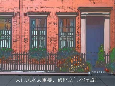 大门风水太重要，破财之门不行留！