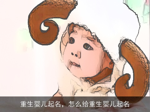 重生婴儿起名，怎么给重生婴儿起名