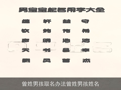 曾姓男孩取名办法曾姓男孩姓名